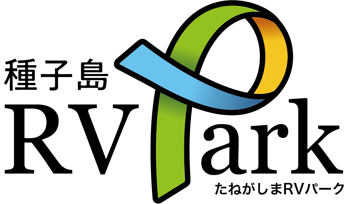 種子島RVパーク